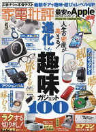家電批評 2026年5月号【雑誌】【3000円以上送料無料】