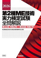 【3千円以上送料無料】第2種ME技術実力検定試験全問解説 第42回〈令和2年〉〜第46回〈令和7年〉 2026／第…
