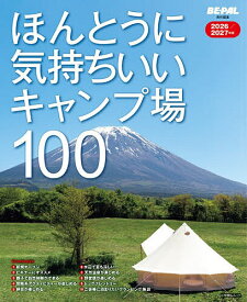 ほんとうに気持ちいいキャンプ場100 2026/2027年版／BE−PAL編集部【3000円以上送料無料】