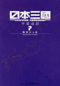 ＜7/19 ~26限定 全品15倍 要エントリー＞日本三國 7／松木いっか