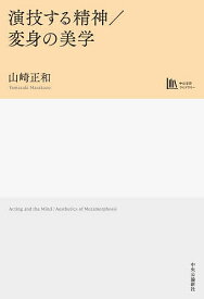 演技する精神/変身の美学／山崎正和【3000円以上送料無料】