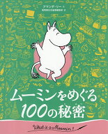 ムーミンをめぐる100の秘密／アマンダ・リー／トーベ・ヤンソン／ラルス・ヤンソン【3000円以上送料無料】