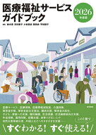 ＜7/19 ~26限定 全品15倍 要エントリー＞医療福祉サービスガイドブック 2026年度版／鈴木豊
