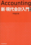 新・現代会計入門／伊藤邦雄【3000円以上送料無料】