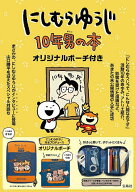 【3千円以上送料無料】にしむらゆうじ 10年男の本