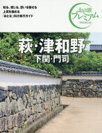 【3千円以上送料無料】萩・津和野 下関・門司／旅行