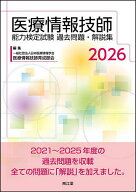 ＜7/19 ~26限定 全品15倍 要エントリー＞医療情報技師能力検定試験過去問題・解説集 2026／日本医療情報…