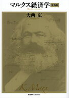 【3千円以上送料無料】マルクス経済学／大西広