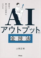 【3千円以上送料無料】AIアウトプットの全技法 最短で最大の成果を上げる／上岡正明