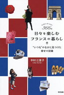 366日日々を楽しむフランスの暮らし “いつも”のなかに見つけた幸せの記録／中村江里子【3000円以上送料…