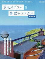 水辺のカフェと青空レストラン 首都圏版／旅行【3000円以上送料無料】