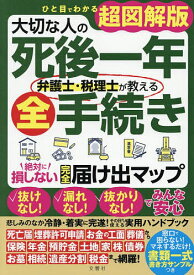 【3千円以上送料無料】大切な人の死後一年弁護士・税理士が教える全手続き 絶対に損しない完全届け出マップ