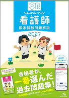 ＜7/19 ~26限定 全品15倍 要エントリー＞クエスチョン・バンク看護師国家試験問題解説 2027／医療情報科…