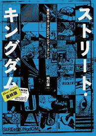 【3千円以上送料無料】ストリート・キングダム 東京ロッカーズと80’sインディーズシーン／地引雄一
