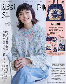 【3千円以上送料無料】大人のおしゃれ手帖 2026年5月号【雑誌】