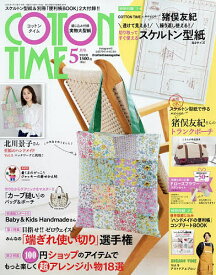 【3千円以上送料無料】コットンタイム 2026年5月号【雑誌】