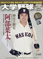 大学野球2026春季リーグ展望号 2026年5月号 【週刊ベースボール増刊】【雑誌】【3000円以上送料無料】