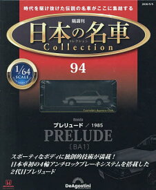日本の名車コレクション全国版 2026年5月5日号【雑誌】【3000円以上送料無料】