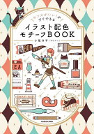 【3千円以上送料無料】イラスト配色モチーフBOOK センスがいい!がすぐできる／小尾洋平