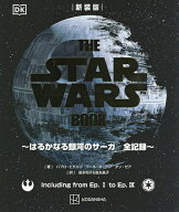 THE STAR WARS BOOK はるかなる銀河のサーガ全記録／パブロ・ヒダルゴ／コール・ホートン／ダン・ゼア【3…