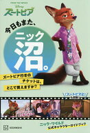 今日もまた、ニック沼。 ズートピア行きのチケットは、どこで買えますか? ニック・ワイルド公式キャラク…