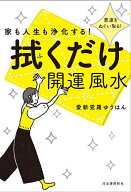 【3千円以上送料無料】家も人生も浄化する!拭くだけ開運風水 悪運をぬぐい取る!／愛新覚羅ゆうはん