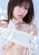 【3千円以上送料無料】Lily 白戸ゆめの1st写真集／中村和孝