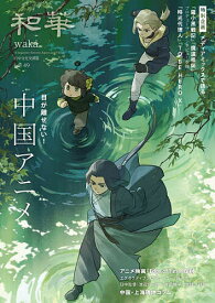 【3千円以上送料無料】和華 日中文化交流誌 第49号