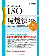 【3千円以上送料無料】新・よくわかるISO環境法 ISO14001と環境関連法規 2026／鈴木敏央