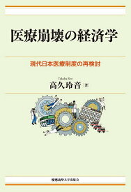 【3千円以上送料無料】医療崩壊の経済学 現代日本医療制度の再検討／高久玲音