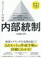 【3千円以上送料無料】内部統制〈本格入門〉 キーコントロールの決定、決算・財務報告プロセス/IT統制の…