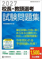 【3千円以上送料無料】校長・教頭選考試験問題集 2027／学校管理職研究会