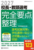 【3千円以上送料無料】校長・教頭選考完全要点整理 2027／学校管理職研究会