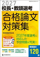 【3千円以上送料無料】校長・教頭選考合格論文対策集 2027／学校管理職研究会