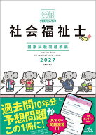 【3千円以上送料無料】クエスチョン・バンク社会福祉士国家試験問題解説 2027／医療情報科学研究所