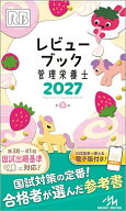 【3千円以上送料無料】レビューブック管理栄養士 2027／医療情報科学研究所
