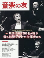 音楽の友 2026年5月号【雑誌】【3000円以上送料無料】