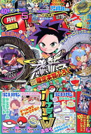 コロコロコミック 2026年5月号【雑誌】【3000円以上送料無料】