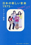 【3千円以上送料無料】日本の新しい音楽1975〜／スージー鈴木