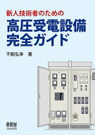 ＜7/19 ~26限定 全品15倍 要エントリー＞新人技術者のための高圧受電設備完全ガイド／不動弘幸