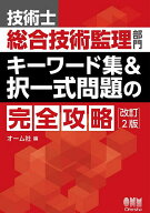 【3千円以上送料無料】技術士総合技術監理部門キーワード集&択一式問題の完全攻略