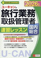 【3千円以上送料無料】ユーキャンの旅行業務取扱管理者速習レッスン国内総合 2026年版／西川美保／山本綾…