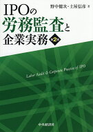 ＜7/19 ~26限定 全品15倍 要エントリー＞IPOの労務監査と企業実務／野中健次／土屋信彦
