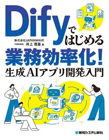 ＜7/19 ~26限定 全品15倍 要エントリー＞Difyではじめる業務効率化!生成AIアプリ開発入門／井上寛基