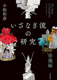 ＜7/19 ~26限定 全品15倍 要エントリー＞いざなぎ流の研究 祭儀編／小松和彦