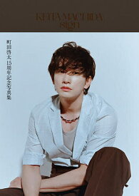 【3千円以上送料無料】sign KEITA MACHIDA 15th Anniversary Photobook 3巻セット／町田啓太