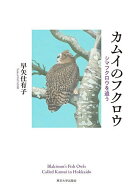 【3千円以上送料無料】カムイのフクロウ シマフクロウを追う／早矢仕有子