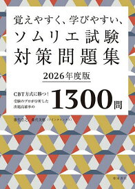 【3千円以上送料無料】覚えやすく、学びやすい、ソムリエ試験対策問題集 CBT方式に勝つ!受験のプロが分析した出題高確率の1300問 2026年度版／藤代浩之／藤代美穂