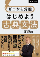 【3千円以上送料無料】ゼロから覚醒はじめよう古典文法 大学入試／渡辺剛啓