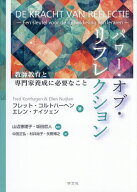 【3千円以上送料無料】パワー・オブ・リフレクション 教師教育と専門家養成に必要なこと／フレット・コル…